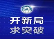 【开新局·求突破】省卫生健康委医管中心主任王爱杰：团结拼搏 开拓创新 在新起点上推进医管中心高质量发展
