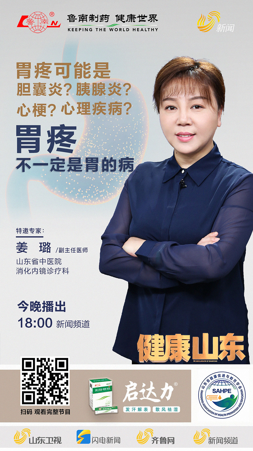 今日专家:姜璐,副主任医师,山东中医药大学附属医院消化内镜诊疗科第