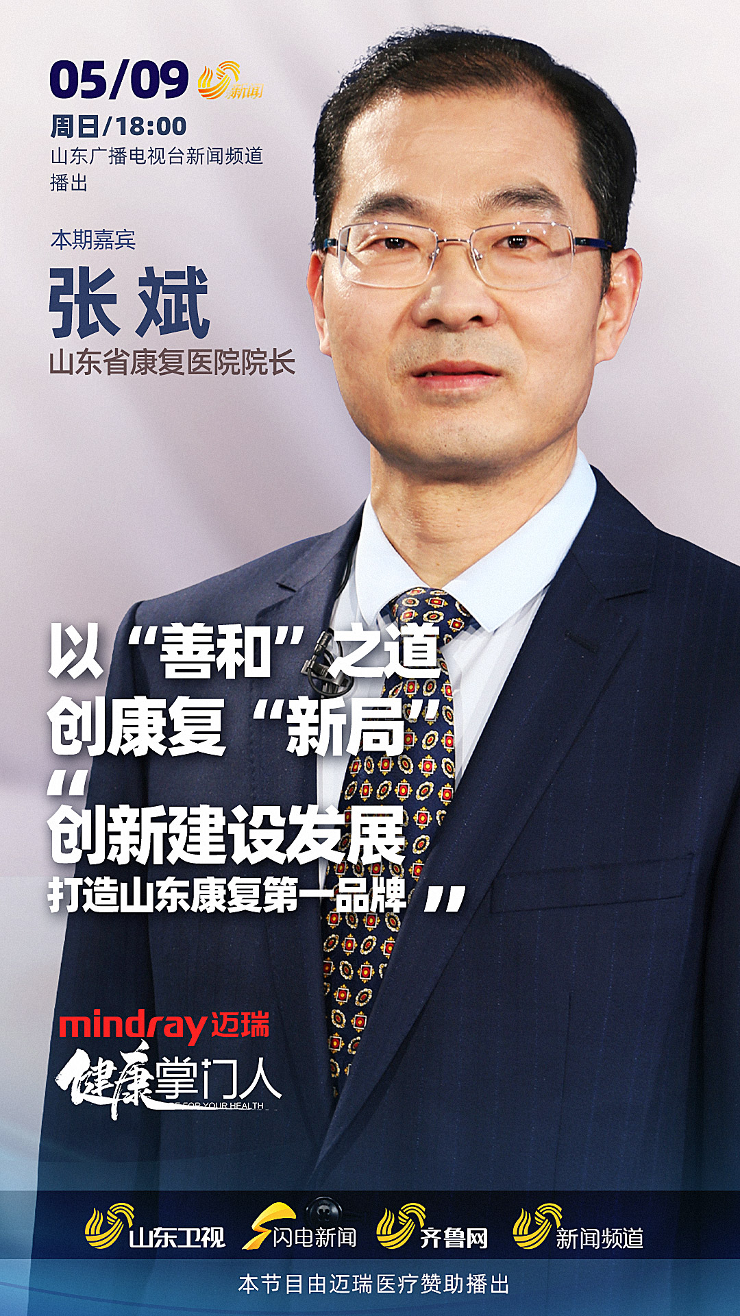 预告丨张斌创新建设发展打造山东康复第一品牌