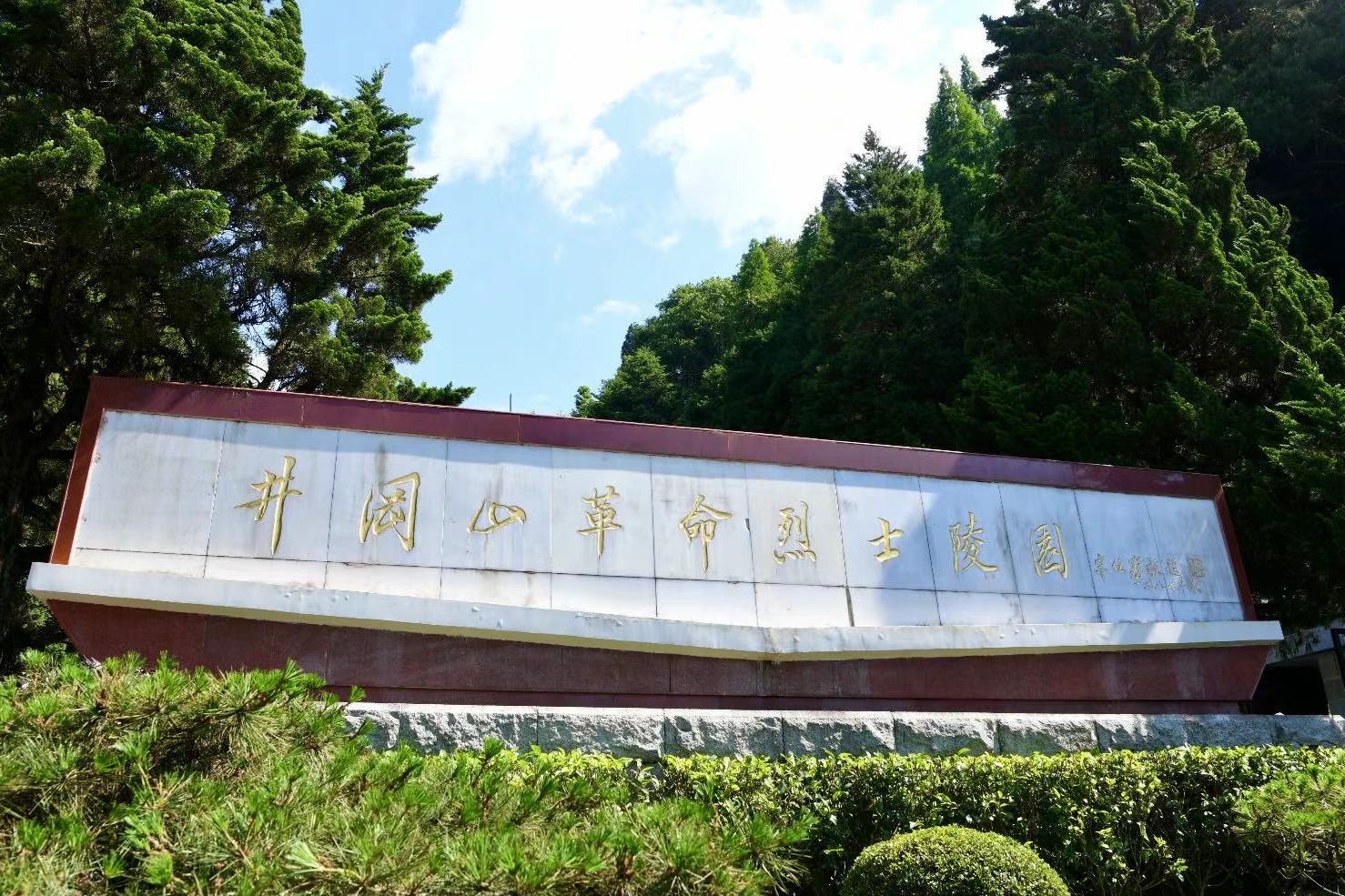 一汽党员代表寻迹井冈山一次跨越时空的精神传承