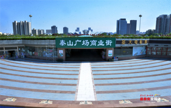 泰山广场商业街进行环境综合整治