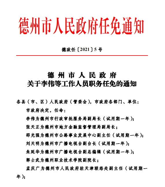 邵光强为德州市公路事业发展中心副主任(试用期一年);刘天明为德州市