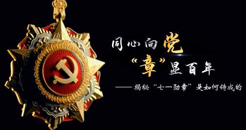 "七一勋章"颁授仪式隆重举行
