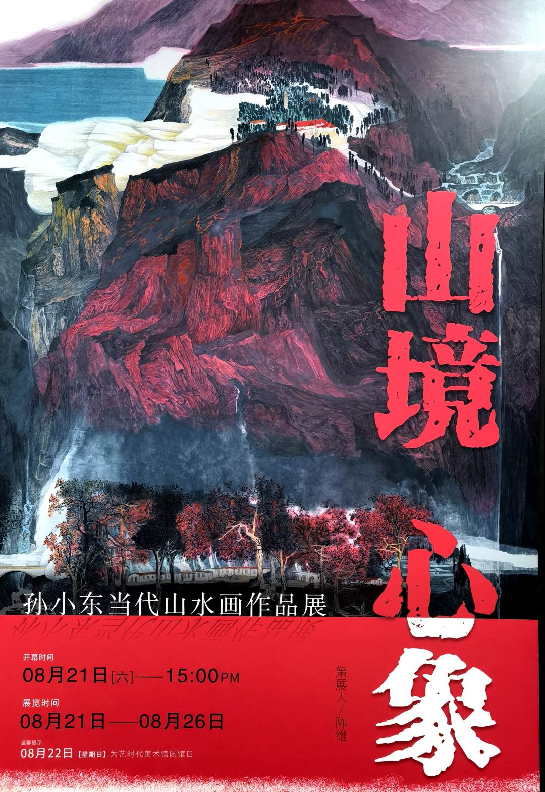 山境心象孙小东当代山水画作品展在广州举办