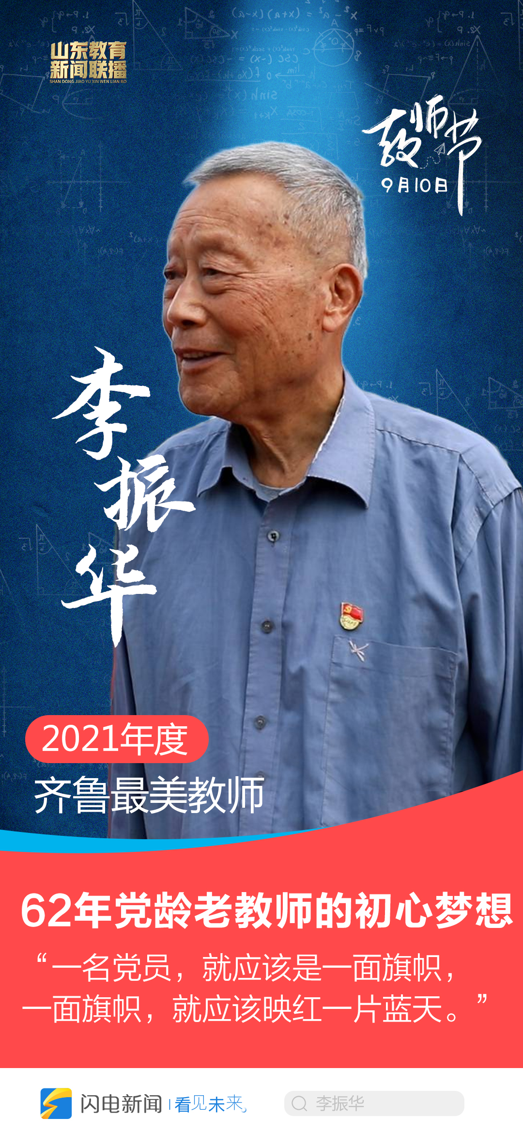 闪电海报丨2021年度齐鲁最美教师李振华