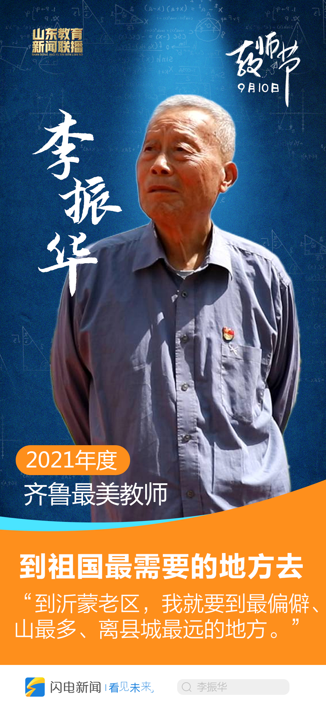 闪电海报丨2021年度齐鲁最美教师李振华