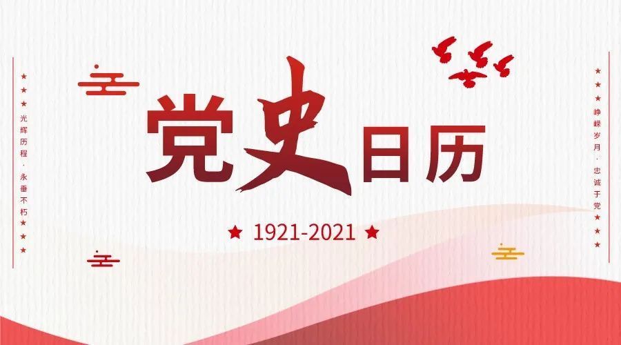党史日历丨决定中国之命运的六届六中全会召开
