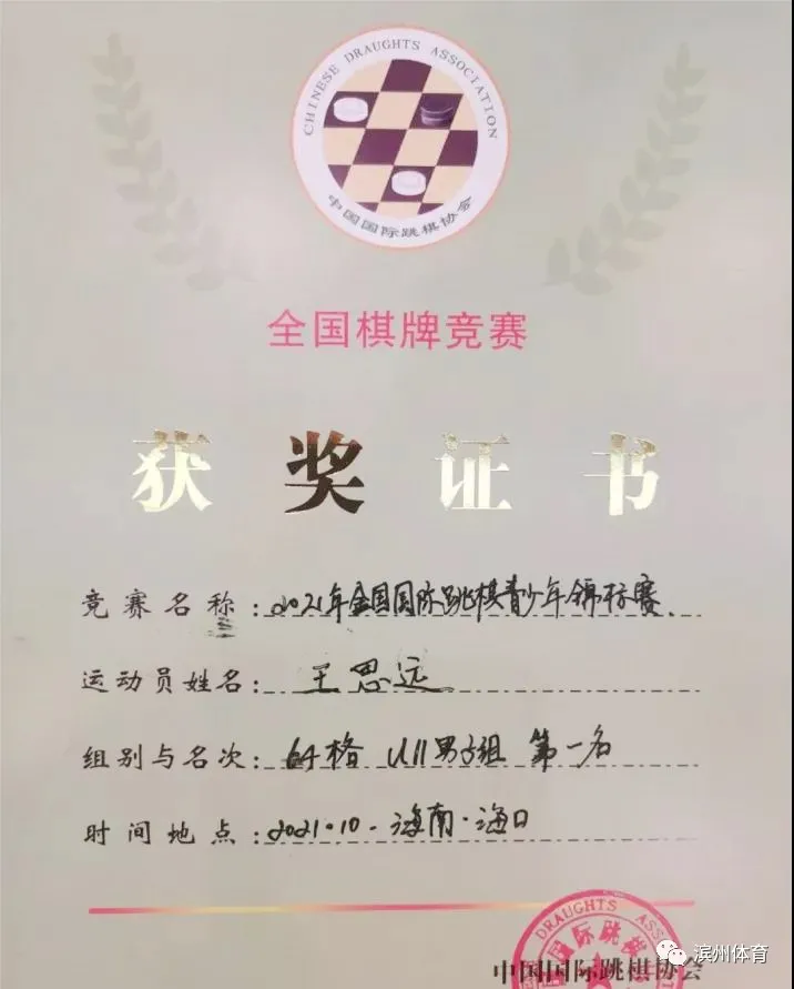 滨州棋手王思远喜获2021年全国国际跳棋青少年锦标赛64格u11男子组