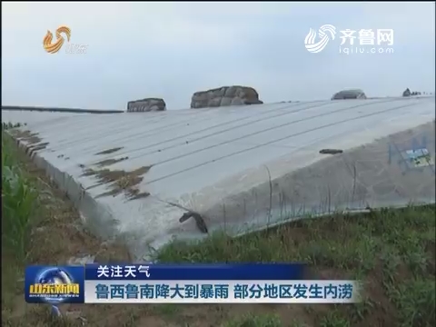 【关注天气】鲁西鲁南降大到暴雨 部分地区发生内涝