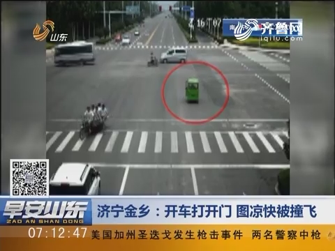 济宁金乡：开车打开门 图凉快被撞飞