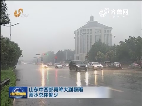 山东中西部再降大到暴雨 蓄水总体偏少