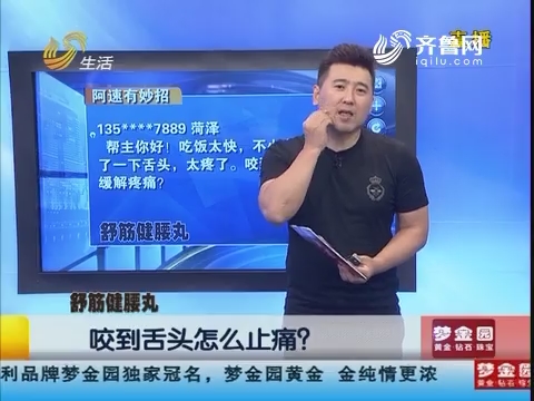 阿速有妙招：咬到舌头怎么止痛