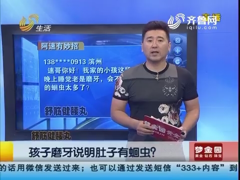 孩子磨牙说明肚子有蛔虫？