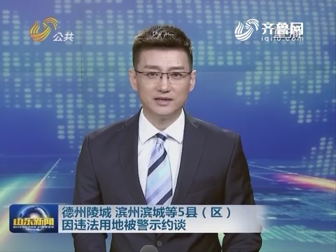 8月24日《山东新闻联播》