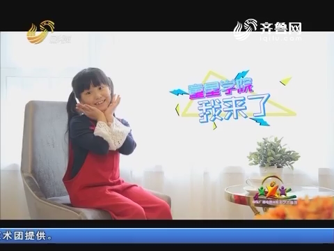 童星学院：全能小童星贾一诺现场演唱《最美的名字》