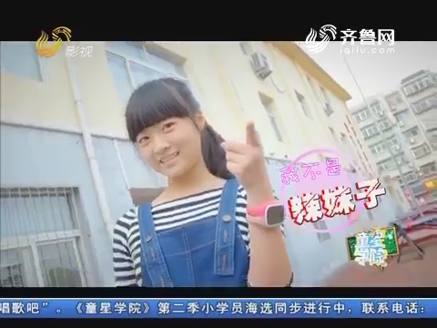 童星学院：“四川辣妹”徐蕾斯佳演唱歌曲《梨花又开放》