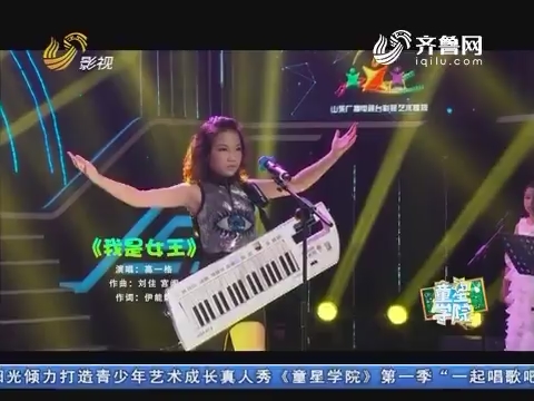 童星学院：百变芭比高一格演唱《我是女王》