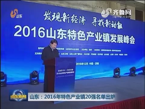 山东：2016年特色产业镇20强名单出炉