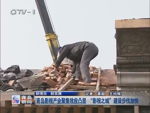 《新理念 新发展》青岛影视产业聚集效应凸显 “影视之城”建设步伐加快