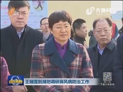 王随莲到潍坊调研麻风病防治工作
