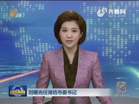 刘曙光任潍坊市委书记