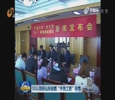 10人荣获山东首届“齐鲁工匠”称号