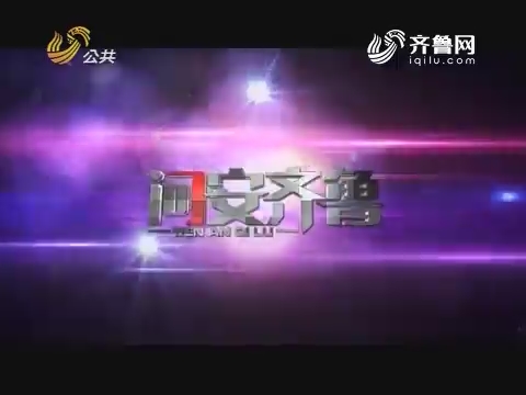 20170617《问安齐鲁》：齐鲁最美安全卫士——朱晓东