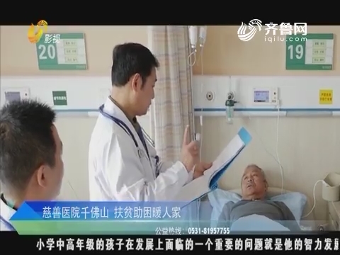 公益山东：慈善医院千佛山 扶贫助困暖人家