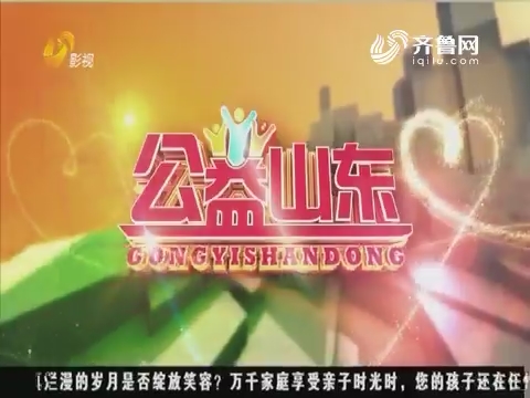 20170618《公益山东》：多项少年儿童重大疾病 千医慈善解决方案