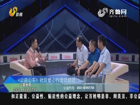 《公益山东》社区爱心行活动启动