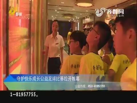 守护快乐成长公益足球比赛拉开帷幕