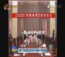 山东广电影视运动休闲小镇落户济南章丘