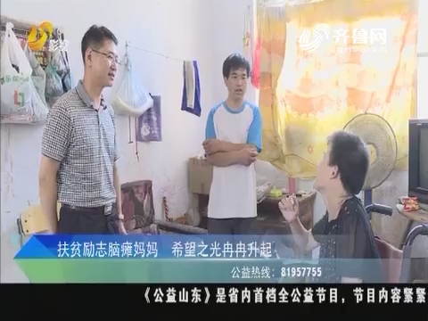 公益资讯站：扶贫励志脑瘫妈妈 希望之光冉冉升起