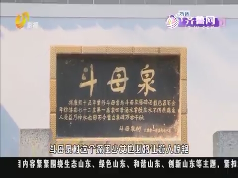 公益山东：斗母泉宣传片