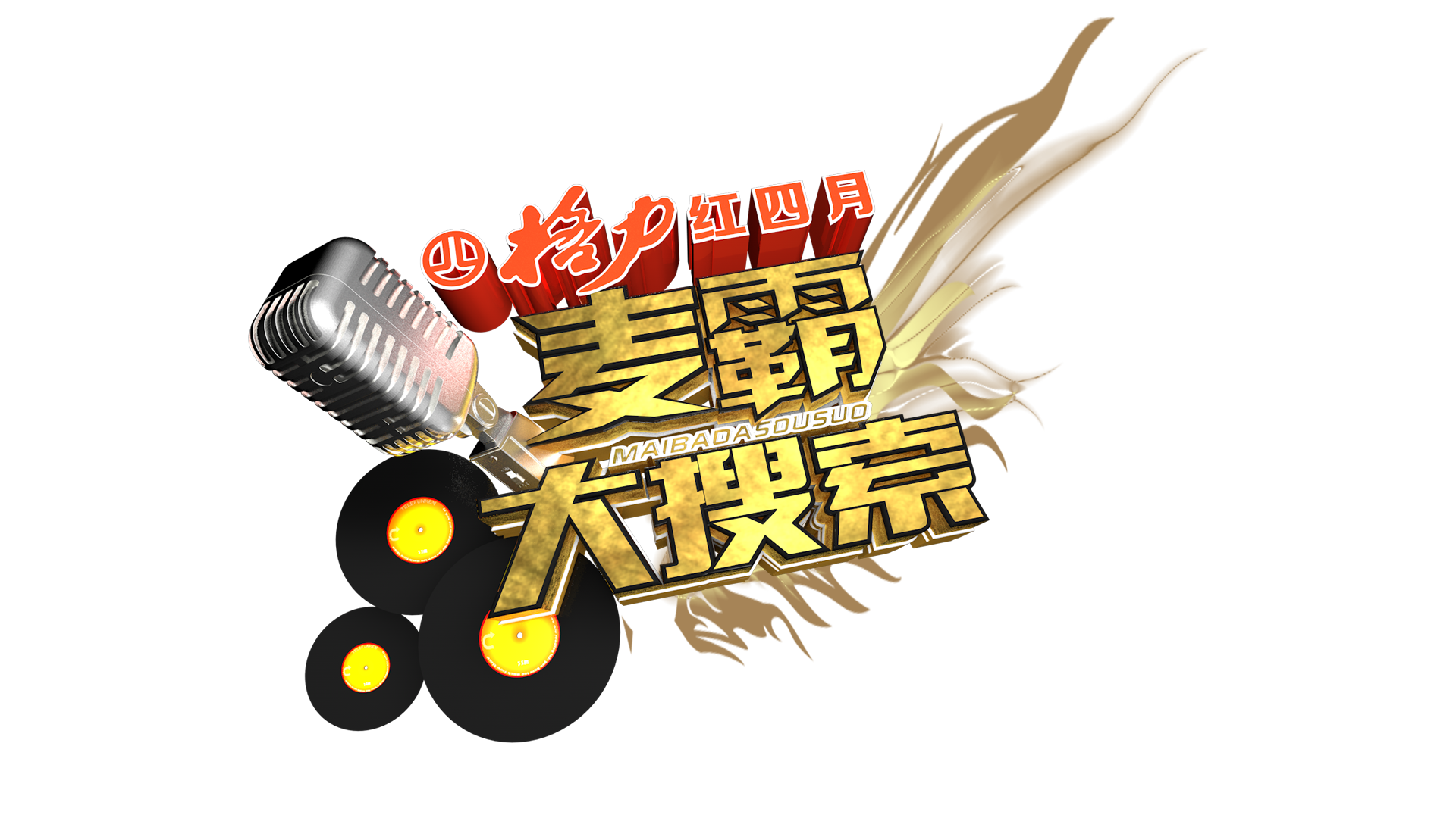 山东影视频道2017年新开栏目《麦霸大搜索》宣传片