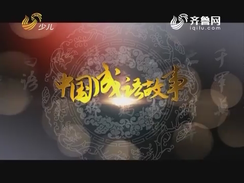 杏坛什么成语_成语故事图片