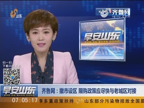 齐鲁网:撤市设区 限购政策应尽快与老城区对接