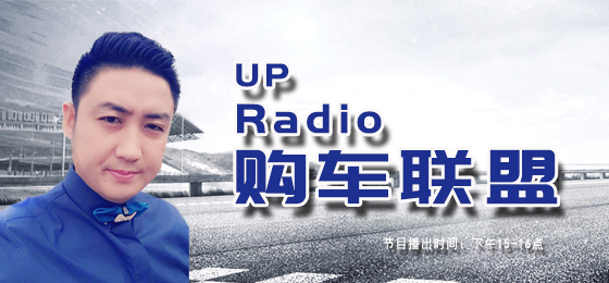 《UP RADIO购车联盟》