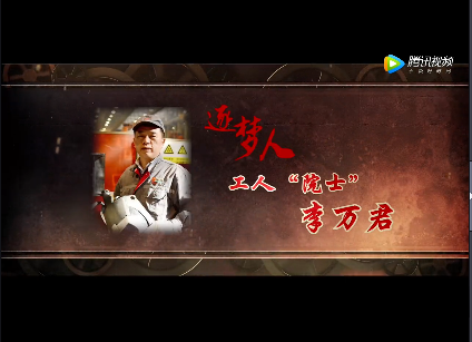逐梦人——工人"院士"李万君