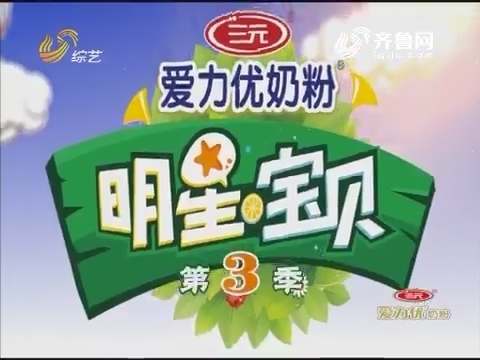 明星宝贝_综艺频道_山东网络台_齐鲁网
