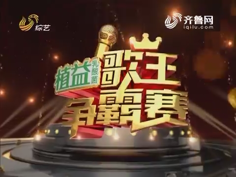 歌王争霸赛山东综艺图片