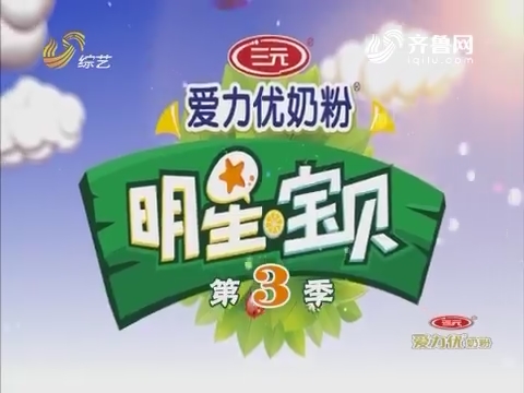 明星宝贝_综艺频道_山东网络台_齐鲁网