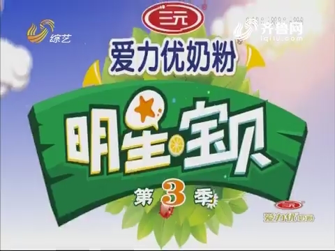 明星宝贝_综艺频道_山东网络台_齐鲁网