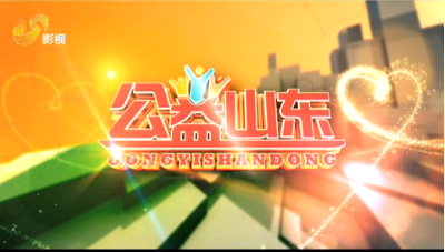 20170625《公益山东》：新中国式家长学堂公益计划-做真正会爱孩子的家长