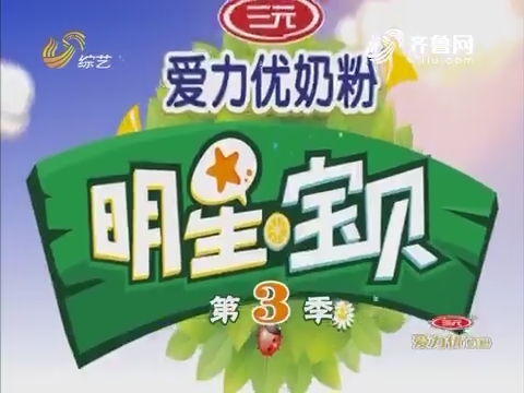 明星宝贝_综艺频道_山东网络台_齐鲁网