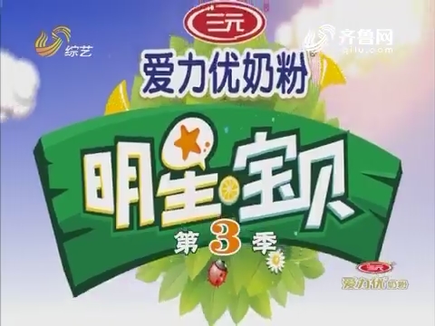 明星宝贝_综艺频道_山东网络台_齐鲁网