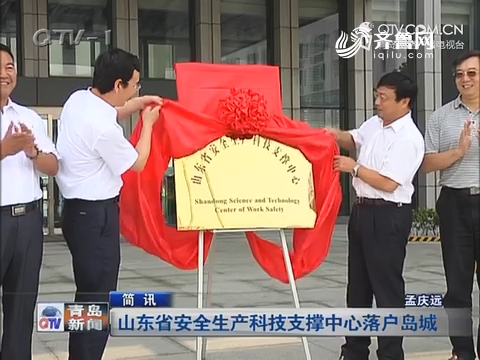 山东省安全生产科技支撑中心落户青岛