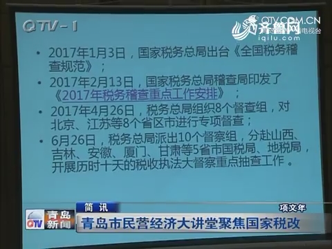 简讯：青岛市民营经济大讲堂聚焦国家税改