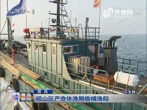 简讯：崂山区严查休渔期偷捕渔船  