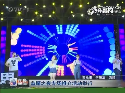蓝睛之夜专场推介活动举行